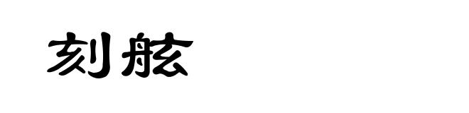 刻舷