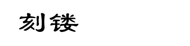 刻镂