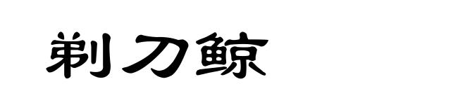 剃刀鲸