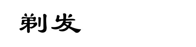 剃发