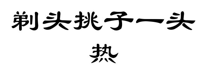 剃头挑子一头热