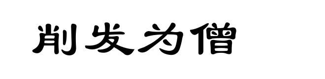 削发为僧