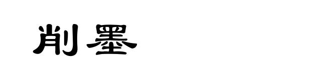 削墨