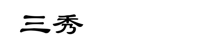 三秀