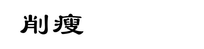 削瘦