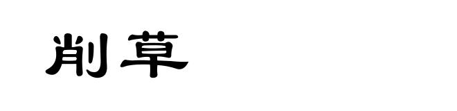 削草