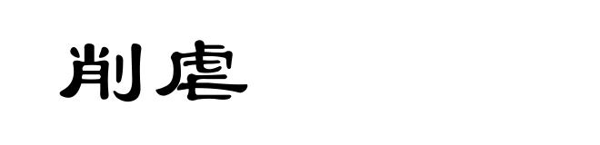削虐