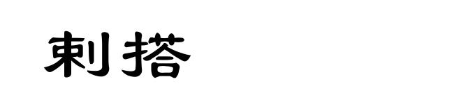 剌搭