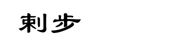 剌步