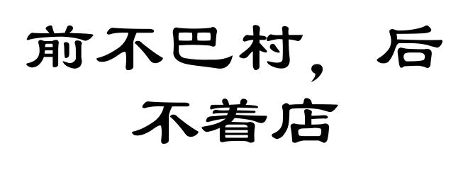 前不巴村，后不着店