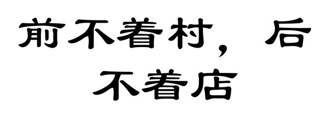 前不着村,后不着店