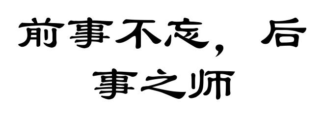 前事不忘,后事之师