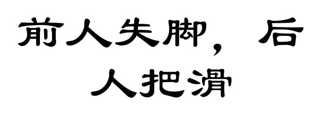 前人失脚，后人把滑