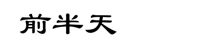 前半天
