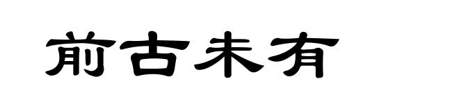 前古未有