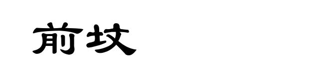 前坟