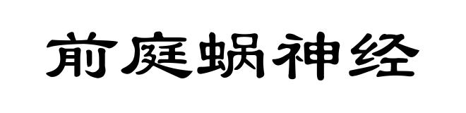 前庭蜗神经