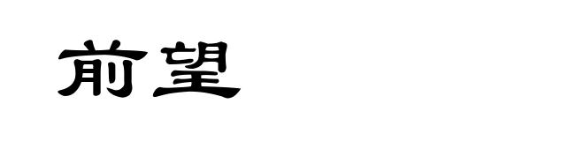 前望