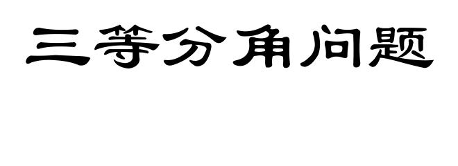 三等分角问题