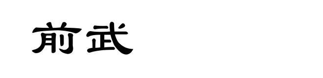 前武