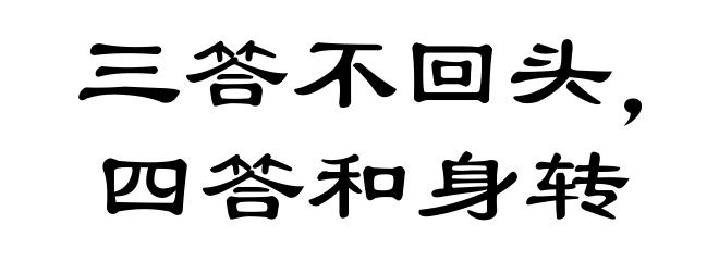 三答不回头,四答和身转