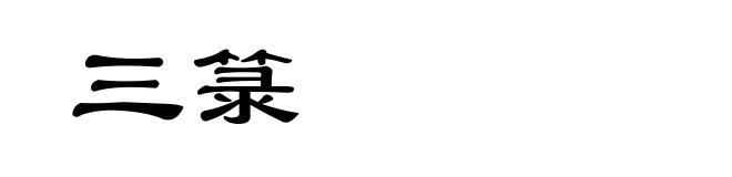 三箓