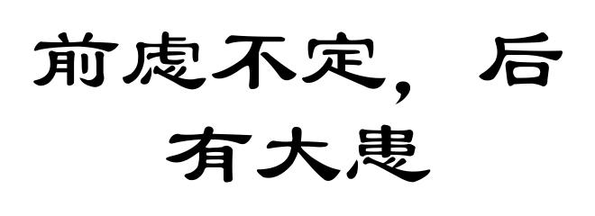 前虑不定，后有大患