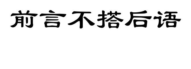 前言不搭后语