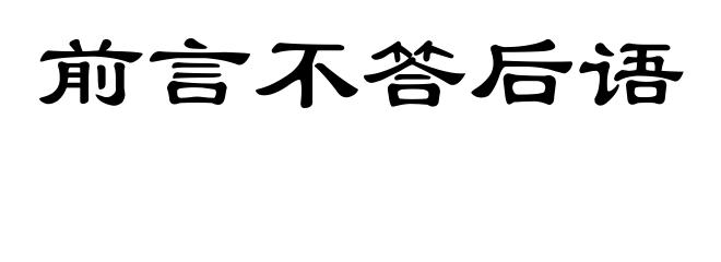 前言不答后语