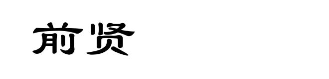 前贤