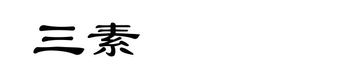 三素