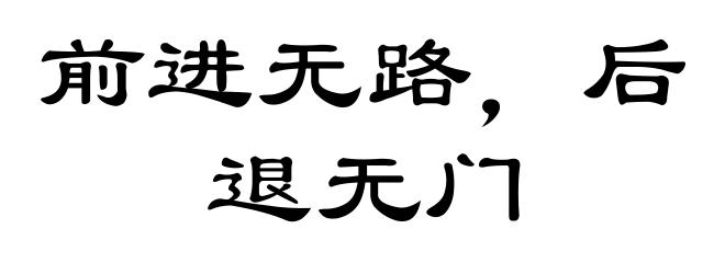 前进无路，后退无门
