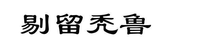 剔留秃鲁