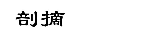 剖摘