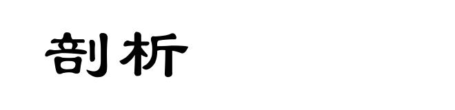 剖析