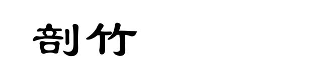 剖竹