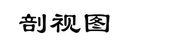 剖视图