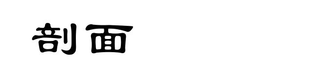 剖面