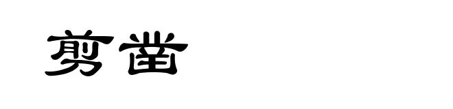 剪凿