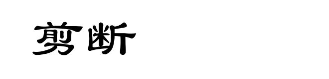 剪断