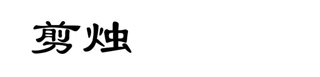 剪烛