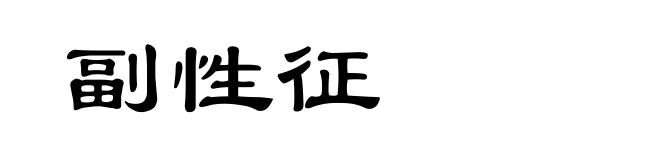 副性征