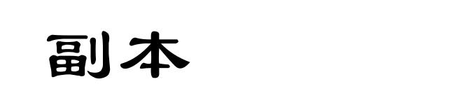 副本
