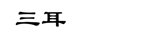 三耳