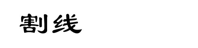 割线