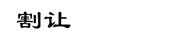 割让