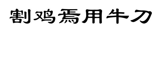 割鸡焉用牛刀