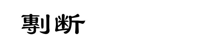 剸断