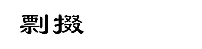 剽掇