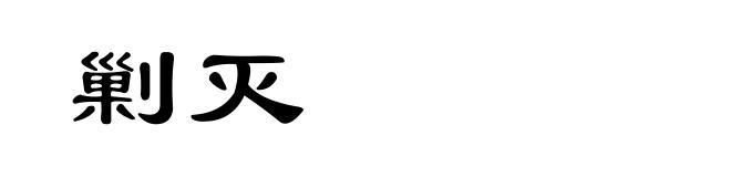 剿灭